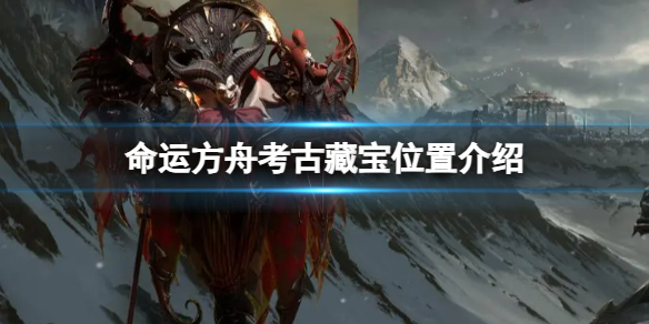 《命运方舟》考古藏宝位置在哪？考古藏宝位置介绍