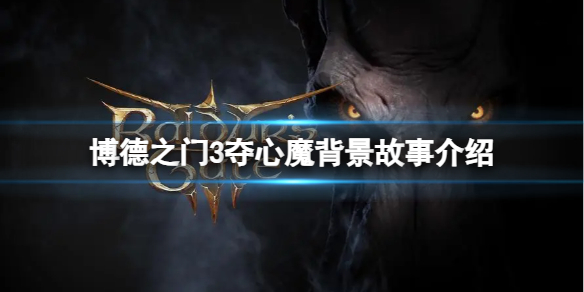 《博德之门3》夺心魔背景故事介绍
