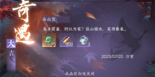 逆水寒手游春山笑奇遇怎么触发开启及完成攻略