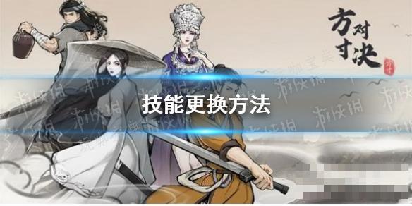 《方寸对决》技能更换方法分享