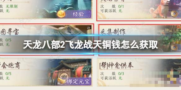 《天龙八部2飞龙战天》铜钱如何获取？铜钱获取方法