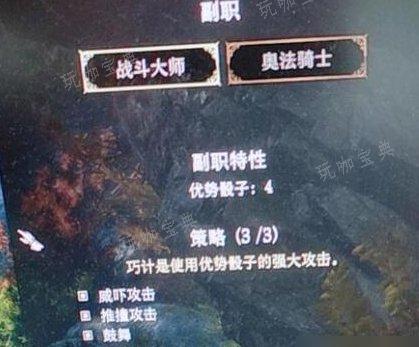《博德之门3》战士策略怎么选？战士策略选择推荐