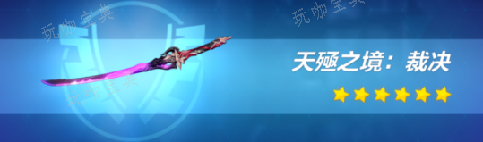 《崩坏3》天殛之境裁决怎么样？天殛之境裁决武器解析