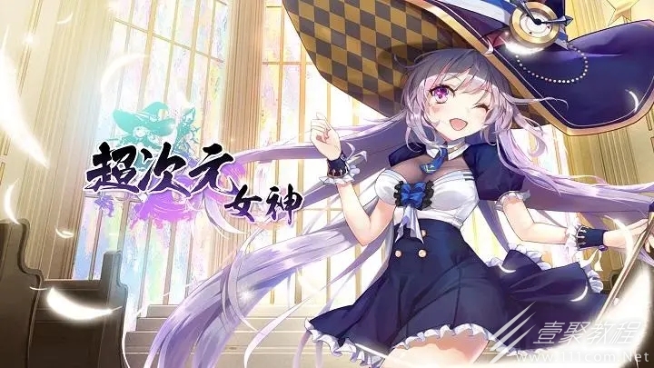 超次元女神最新兑换码大全