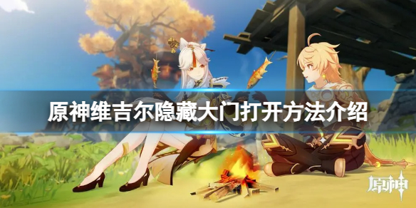 《原神》维吉尔隐藏大门怎么打开？维吉尔隐藏大门打开方法介绍
