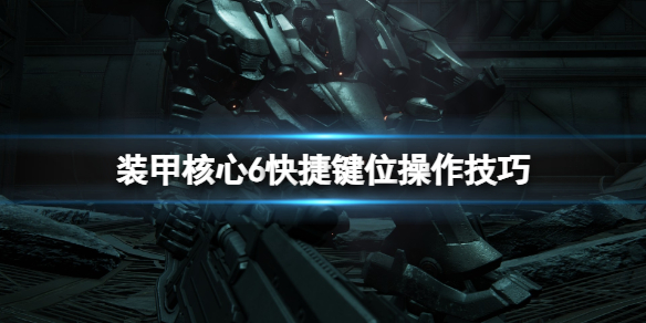 《装甲核心6》跳跃是哪个键？快捷键位操作技巧