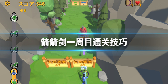 《箭箭剑》一周目怎么通关？一周目通关技巧