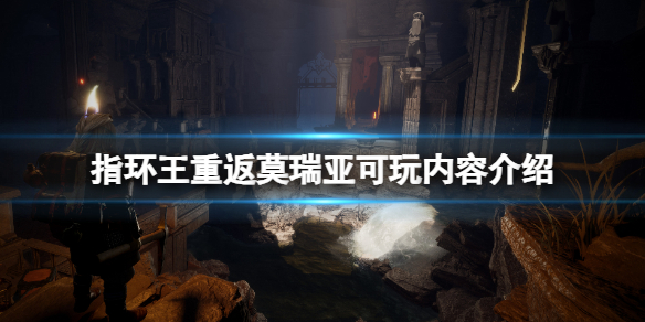 《指环王重返莫瑞亚》好玩吗？可玩内容介绍