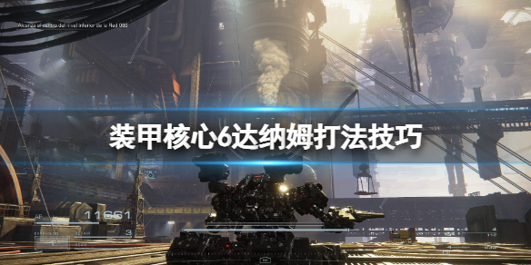 《装甲核心6》训练场达纳姆怎么打？达纳姆打法技巧