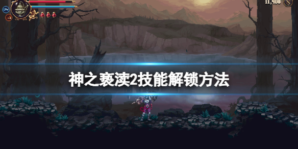《神之亵渎2》二段跳怎么解锁？技能解锁方法