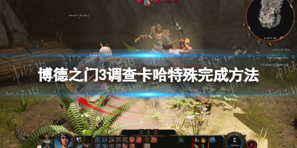 《博德之门3》调查卡哈特殊完成方法 调查卡哈任务怎么做？