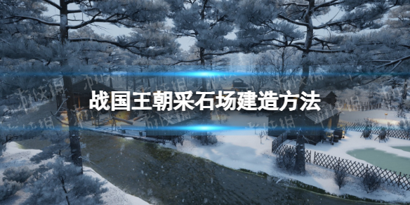 《战国王朝》采石场怎么建造？ 采石场建造方法