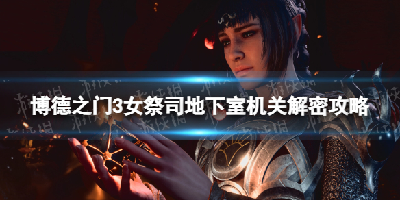《博德之门3》女祭司地下室机关解密攻略 女祭司地下室机关怎么过？
