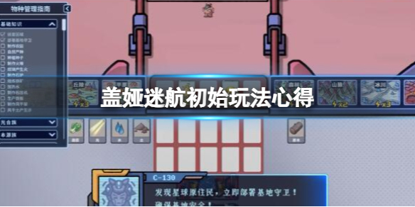 《盖娅迷航》游戏怎么玩？初始玩法心得