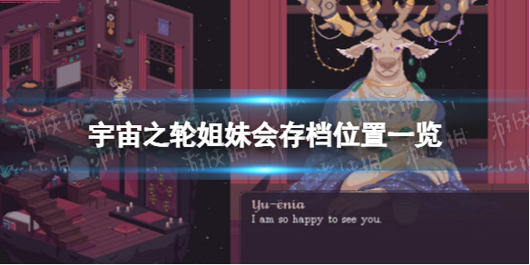 《宇宙之轮姐妹会》存档位置一览 存档在哪？