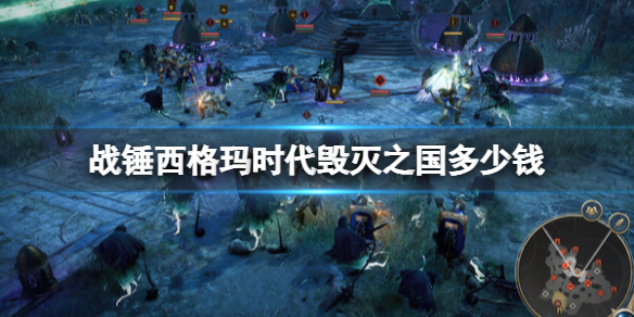 《战锤西格玛时代毁灭之国》多少钱？预购价格及内容一览