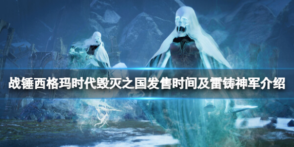 《战锤西格玛时代毁灭之国》什么时候出？发售时间及雷铸神军介绍