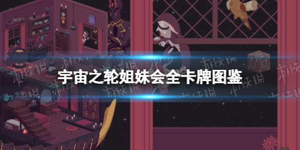 《宇宙之轮姐妹会》全卡牌图鉴 卡牌汇总