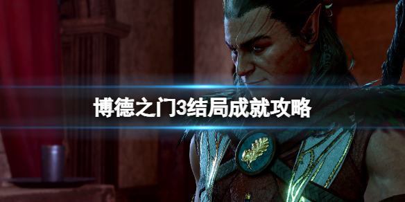 《博德之门3》结局成就攻略 结局成就怎么达成？
