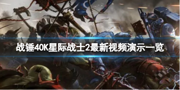 《战锤40K星际战士2》最新视频演示一览