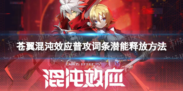 《苍翼混沌效应》普攻词条潜能怎么用？ 普攻词条潜能释放方法