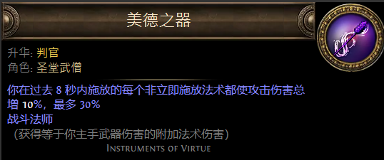 《流放之路》圣堂武僧升华职业大全