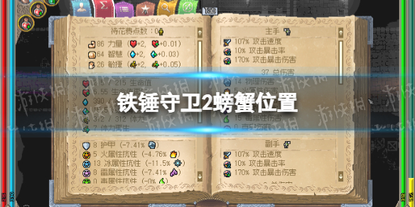 《铁锤守卫2》螃蟹在哪？ 螃蟹位置