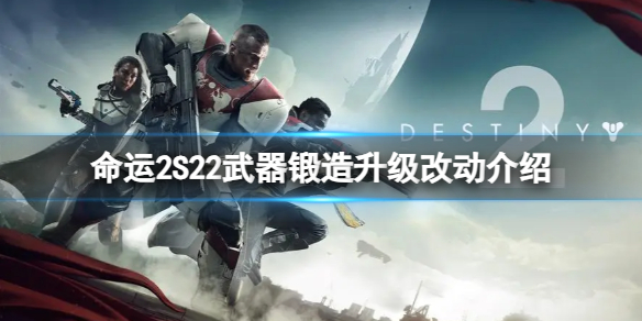 《命运2》S22武器锻造升级改动介绍