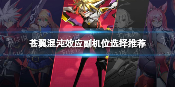 《苍翼混沌效应》副机位选择推荐 两个副机位怎么选？