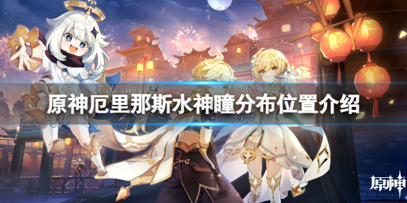 《原神》厄里那斯的水神瞳分布在哪？厄里那斯水神瞳分布位置介绍