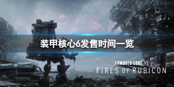 《装甲核心6》几点发售？全球发售时间介绍