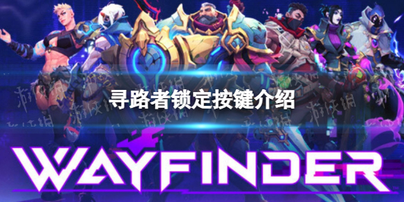 《寻路者》wayfinder怎么锁定目标？ 锁定按键介绍