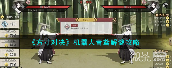 方寸对决机器人青鸢解谜攻略分享