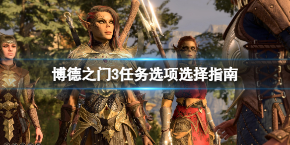 《博德之门3》任务选项怎么选？任务选项选择指南