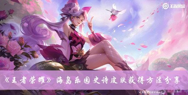 《王者荣耀》海岛乐园史诗皮肤获得方法