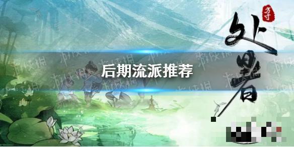 《方寸对决》后期流派推荐