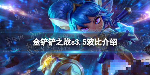 《金铲铲之战》s3.5波比技能介绍 激战星海波比怎么样？