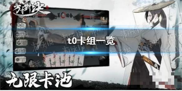 《方寸对决》t0卡组一览