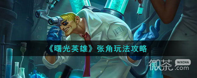 曙光英雄张角玩法攻略分享