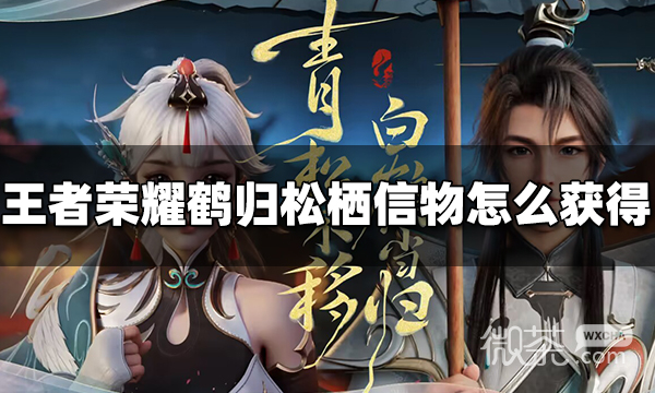 王者荣耀鹤归松栖信物获得方法攻略