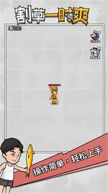 割草一时爽完整版