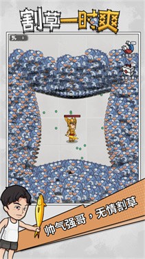 割草一时爽完整版