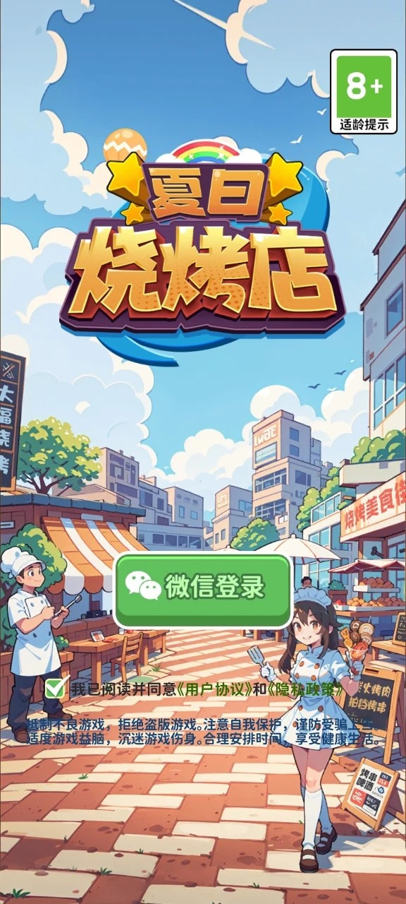 夏日烧烤店免费正版