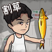 割草一时爽完整版