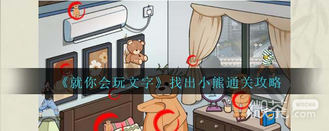 就你会玩文字找出小熊通关攻略分享