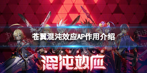 《苍翼混沌效应》AP有什么用？ AP作用介绍