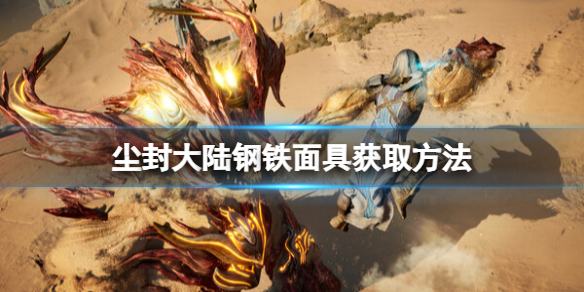《尘封大陆》钢铁面具怎么获取？钢铁面具获取方法