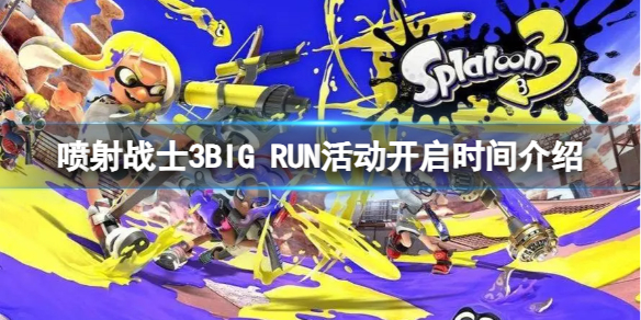 《喷射战士3》BIG RUN活动什么时候开启？BIG RUN活动开启时间介绍