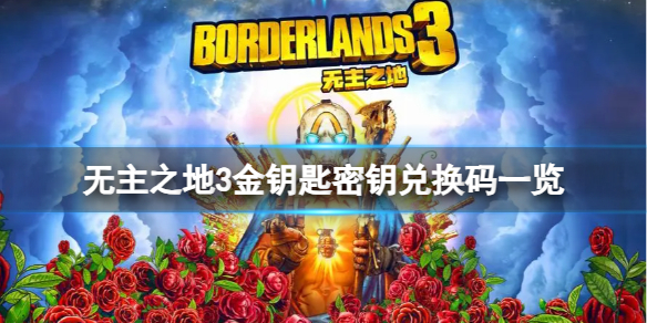 《无主之地3》周一金钥匙密钥是多少？金钥匙密钥兑换码一览