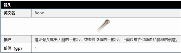 《博德之门3》骨头用途